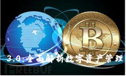 BitKeep 3.0：全面解析数字资产管理的新未来