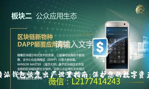 : 比特派钱包恢复出厂设置指南：保护您的数字资产安全