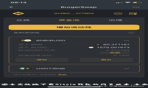 如何安全高效地下载Bitpie钱包的网页版本：全面指南