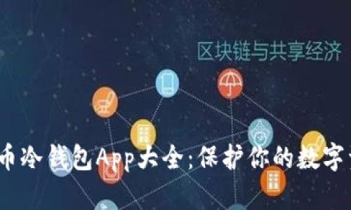 2023年虚拟货币冷钱包App大全：保护你的数字资产的最佳选择