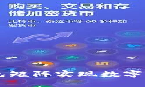 如何利用BK钱包矩阵实现数字资产的高效管理