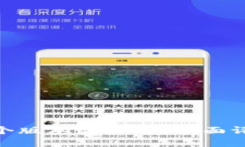 Bitpie钱包哪个版本最好用？全面评测与实用指南