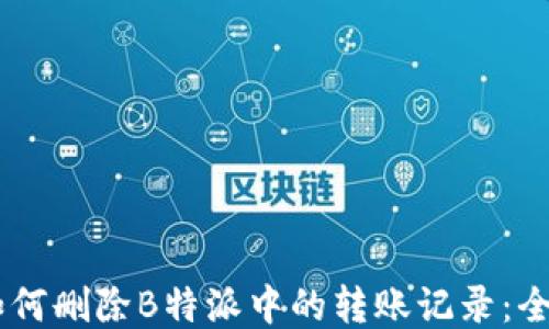 
acer如何删除B特派中的转账记录：全面指南