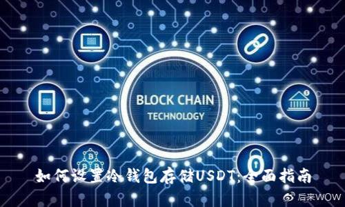 如何设置冷钱包存储USDT：全面指南