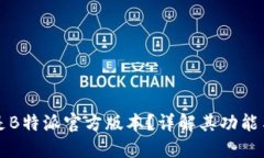 什么是B特派官方版本？详