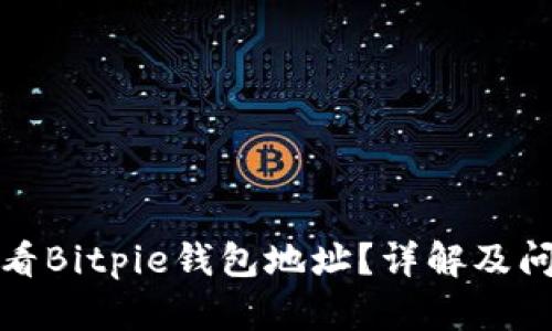 如何查看Bitpie钱包地址？详解及问题解答