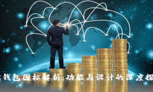 BK钱包图标解析：功能与设计的深度探讨