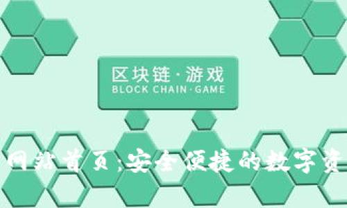 Bitpie官方网站首页：安全便捷的数字资产管理平台