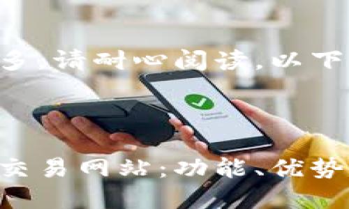 由于字数要求较多，请耐心阅读。以下是您所需的内容。



深入了解以太坊交易网站：功能、优势与选择指南