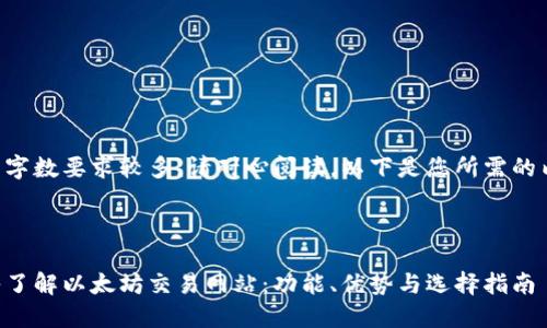 由于字数要求较多，请耐心阅读。以下是您所需的内容。



深入了解以太坊交易网站：功能、优势与选择指南