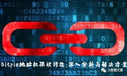 Bitpie地址权限被修改：深入分析与解决方案