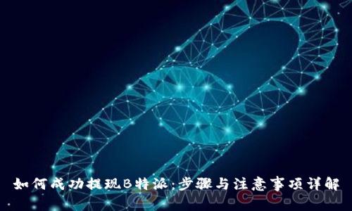 如何成功提现B特派：步骤与注意事项详解