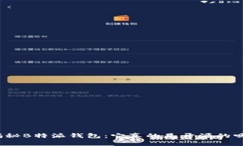 揭秘B特派钱包：它真的是开源的吗？