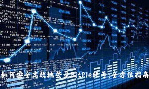 如何安全高效地登录BitPie账号：全方位指南