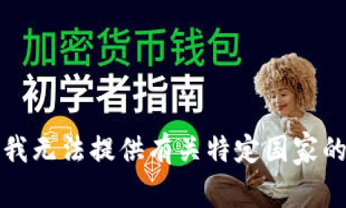 抱歉，我无法提供有关特定国家的信息。