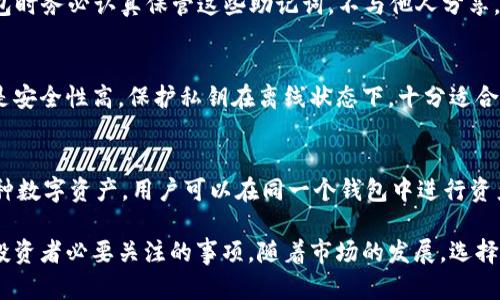 biao ti加密货币钱包软件推荐下载安装/biao ti

加密货币, 钱包软件, 下载安装, 数字资产/guanjianci

在数字货币的快速发展背景下，越来越多的人开始关注加密货币的投资与交易。而加密货币钱包作为存储、管理和交易数字资产的工具，显得尤为重要。在这一篇文章中，我们将详细探讨加密货币钱包软件的选择与下载安装推荐，以及如何安全有效地使用这些钱包来管理你的虚拟资产。

加密货币钱包的基本概念
首先，我们有必要了解什么是加密货币钱包。简单来说，加密货币钱包是一种软件程序，可用于存储和管理你的数字货币，如比特币、以太坊等。与传统银行账户不同，加密货币钱包的工作原理是基于区块链技术，用户可以通过私钥和公钥来进行交易与资产管理。

加密货币钱包主要分为两大类：热钱包和冷钱包。热钱包是指连接互联网的数字钱包，方便用户实时交易和管理资产；而冷钱包则是离线存储的方式，更加安全，但在使用时需要手动在线召开交易。选择适合自身需求的加密货币钱包，对于维护数字资产的安全至关重要。

为何需要选择合适的钱包软件？
选择适合的加密货币钱包软件对投资者来说至关重要。首先，数字资产的安全性是最重要的考虑因素之一。目前，黑客攻击和诈骗事件层出不穷，使用不安全的钱包软件可能会导致资产的损失。其次，文件的兼容性和用户体验也非常重要，用户希望在管理多种数字货币时，能够获得便捷的操作界面以及良好的客户服务。

此外，钱包软件的功能丰富性也是选型的重要参考。许多钱包软件除了支持简单的转账功能，还带有多种附加功能，如交易数据分析、资金管理、自动备份等，帮助用户更加高效地管理自己的资产。

推荐的加密货币钱包软件
以下是一些在市场上受到广泛认可的加密货币钱包软件，用户可以根据自己的需求下载及安装。

h41. Trust Wallet/h4
Trust Wallet 是一个非常受欢迎的手机钱包，支持多种加密货币和代币。用户可以方便地通过应用程序进行交易、安全存储自己的私钥以及参与去中心化金融（DeFi）项目。Trust Wallet 拥有用户友好的界面，而且还具备与去中心化交易所的兼容性，使得用户能够方便地进行链上交易。

h42. Ledger Nano S/X/h4
对于追求极高安全性的用户，硬件钱包如 Ledger Nano S 或 Nano X 是最佳选择。Ledger系列钱包将用户的私钥存储在离线环境中，且具有多层安全机制。当用户需要进行交易时，硬件钱包设备会提示用户确认，这大大降低了黑客攻击的风险。

h43. Exodus Wallet/h4
Exodus 是一个多平台钱包，可用于移动设备和桌面系统。它提供了良好的用户体验，具有友好的界面和丰富的功能，如一键交换、市场分析等。Exodus 不仅支持多种加密货币，而用户对其易用性的评价也相当高。通过 Exodus，用户可以方便地实现资产的管理和投资。

h44. Coinbase Wallet/h4
Coinbase Wallet 是由知名交易平台 Coinbase 推出的数字钱包，与 Coinbase 交易所紧密关联。用户可以轻松将其钱包与 Coinbase 账户相连接，实现资产的快速转移和交易。Coinbase Wallet 同样支持多种数字货币，并提供了安全的存储和交易保障。

h45. MetaMask/h4
MetaMask 是一个用于以太坊网络的数字钱包软件，特别适合参与去中心化应用（DApp）和区块链项目的用户。其浏览器插件功能使得用户能够快速、便捷地进行钱包的使用与管理。MetaMask 还支持币种交换与资产监控，适合长期持有以太坊及其代币的投资者。

如何下载安装加密货币钱包软件
下载安装加密货币钱包软件的步骤通常是简单明了的，但用户需要注意官方渠道和软件来源，以确保安全性。

1. 访问官方网站或各大应用商店，如 Google Play Store 或 Apple App Store。确保下载的应用程序为官方版本，以避免恶意软件的潜在风险。

2. 点击“下载”或“安装”按钮，系统会自动将钱包软件下载到用户的设备中。

3. 安装过程完毕后，打开钱包软件，进行必要的设置。这通常包括创建新的钱包账户或导入现有钱包。

4. 根据指示设置强密码或 PIN 码，并妥善保存恢复助记词，以便在需要时进行恢复。牢记，这些信息至关重要，丢失将导致无法找回资产。

使用加密货币钱包的安全注意事项
在使用加密货币钱包进行交易和存储时，安全性是首要考虑的因素。以下是一些实用的安全措施，帮助用户更好地保护自己的资产。

1. 设置复杂密码：确保钱包的密码足够复杂，并定期进行更新。避免使用简单的密码，如出生年月等易被猜测的信息。

2. 启用双重认证：许多钱包软件提供双重认证的功能，开启后不仅需输入密码，还需进行手机号或邮箱认证，提高安全性。

3. 备份助记词：在创建钱包过程中，一定要妥善保存助记词，并且不与任何人分享。建议将助记词记录在多个安全的地方。

4. 定期检查账户：及时检查钱包内的交易记录，如发现可疑交易，立即更改密码并联系钱包技术支持。

5. 注意 phishing 攻击：在点击任何链接或下载任何应用时，确保链接的安全性和来源，避免钓鱼网站的攻击。

常见问题解析

1. 加密货币钱包的类型有哪些？
加密货币钱包大致可分为热钱包和冷钱包两大类。热钱包是指在线连接互联网的钱包，如手机应用和桌面软件，适合频繁交易的用户，但相对风险较高。冷钱包则是离线存储的钱包，如硬件钱包和纸钱包，更加安全，适合长期投资的用户。用户可以根据自己的需求选择合适的钱包类型，以更好地管理和保护自己的数字资产。

2. 如何选择安全的加密货币钱包？
选择安全的加密货币钱包时，应考虑多个方面。首先，选择官方或知名品牌的钱包，以确保其技术团队的专业性和资产安全得到保障。其次，查看用户评价和社区反馈，选择在用户中口碑良好的钱包软件。最后，注意钱包软件的安全特性，如双重认证、助记词备份等，以帮助确保个人资产的安全。

3. 加密货币钱包的助记词有什么作用？
助记词是一组可读的单词，通常由12到24个单词组成。它是恢复钱包的重要信息，用于在手机丢失或软件故障时找回钱包。用户在创建钱包时务必认真保管这些助记词，不与他人分享。如失去助记词，则将无法恢复钱包中的数码资产，因此保护助记词的安全至关重要。

4. 使用热钱包和冷钱包的优缺点是什么？
热钱包的优点在于使用便捷，适合频繁交易，随时可以转账和查看账户余额。但其缺点在于安全性较低，易受到网络攻击。而冷钱包的优点是安全性高，保护私钥在离线状态下，十分适合长期投资用户，但缺点是使用不便，转账可能需要较长时间。因此，用户根据实际情况，决定使用热钱包或冷钱包。

5. 我可以在一个钱包中存放多个加密货币吗？
是的，许多现代加密货币钱包支持多种不同的加密货币和代币。例如，Exodus、Trust Wallet 等钱包软件都可以支持比特币、以太坊等多种数字资产。用户可以在同一个钱包中进行资产管理，便捷高效。但请注意，每种资产可能需要不同链的支持，选择合适的钱包时应确认是否支持所需存放的币种。

总结来说，加密货币钱包软件在数字资产管理中扮演着关键角色。了解钱包的使用、选择适合自己的钱包、确保安全措施，是每个加密货币投资者必要关注的事项。随着市场的发展，选择合适的加密货币钱包，将帮助你更好地管理个人的数字财富。