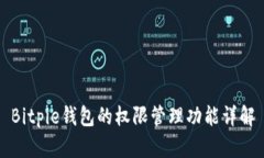 Bitpie钱包的权限管理功能