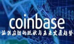 比特派供应链的现状与未