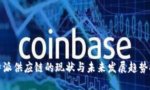 比特派供应链的现状与未来发展趋势探讨