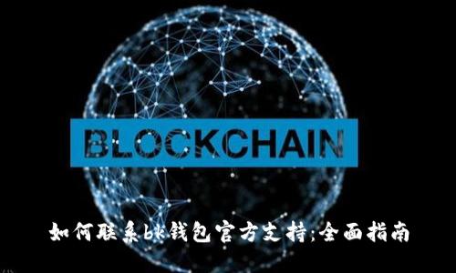 如何联系bk钱包官方支持：全面指南