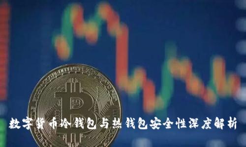 数字货币冷钱包与热钱包安全性深度解析