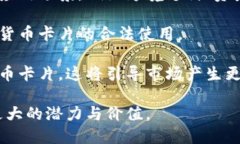   全面解析数字货币卡片：