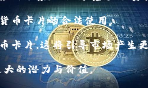   全面解析数字货币卡片：功能、使用和未来展望 / 
 guanjianci 数字货币, 数字货币卡片, 加密货币, 金融科技 /guanjianci 

数字货币卡片近年来在金融科技领域中成为一个热门话题。随着加密货币的普及和越来越多的消费者逐渐接受这一新兴的数字资产，数字货币卡片作为一种便捷的支付工具，正逐渐进入人们的日常生活。数字货币卡片不仅承载着数字资产的价值，还改变了传统的支付方式，为消费者提供了更多的自由与灵活性。

什么是数字货币卡片？
数字货币卡片是一种联结了传统金融系统与加密货币的支付工具。用户可以将自己的数字货币存储在卡片中，并使用其进行线上或线下支付，类似于使用传统银行卡进行交易。这些卡片通常配有电子钱包功能，使用户可以轻松管理和转换其持有的各种数字货币。

与传统银行卡不同，数字货币卡片的交易是基于区块链技术的，确保了交易的安全性与透明性。此外，用户在使用数字货币卡片时，可以享受到低手续费和快速交易的优势，提升了整体的交易效率。

数字货币卡片的主要功能
数字货币卡片的主要功能包括：
ul
    listrong及时支付：/strong用户可以迅速完成交易，无需复杂的转换过程，方便快捷。/li
    listrong多种资产支持：/strong一些数字货币卡片支持多种加密货币，用户可以在不同资产间自由切换。/li
    listrong全球适用：/strong绝大多数数字货币卡片在全球范围内都可以使用，支持多种货币和支付方式。/li
    listrong奖励机制：/strong许多数字货币卡提供消费返现、积分兑换等激励措施，吸引用户使用。/li
/ul

如何使用数字货币卡片？
使用数字货币卡片相对简单，主要步骤如下：
ol
    listrong注册账号：/strong用户需要在相应的数字货币卡片平台上注册账号并完成认证。/li
    listrong充值数字货币：/strong将数字货币充值到卡片中的电子钱包，可以通过交易所或个人账户进行转账。/li
    listrong使用卡片消费：/strong在支持的商户进行消费时，只需出示卡片并输入密码，系统即可完成支付。/li
    listrong查看交易记录：/strong用户可以随时查看自己的消费记录与资产变化，确保资金安全。/li
/ol

数字货币卡片的优缺点分析
在深入了解数字货币卡片时，我们需要考虑它的优缺点。首先，数字货币卡片的优点包括:
ul
    listrong便捷性：/strong用户可以随时随地进行交易，不必携带现金或繁琐的支付工具。/li
    listrong安全性：/strong基于区块链技术的保证，交易数据不可篡改，用户更容易追踪资金流向。/li
    listrong成本低：/strong相比传统支付方式，数字货币交易手续费较低。/li
/ul

然而，数字货币卡片也具有一定的缺点：
ul
    listrong市场波动：/strong由于加密货币市场的高度波动，数字货币的价值可能会出现剧烈变化，影响用户使用。/li
    listrong法律风险：/strong在某些地区，数字货币的法律地位尚未明确，用户的权益可能得不到保障。/li
    listrong技术限制：/strong对于技术知识了解不足的用户，如何使用数字货币卡片可能会带来一些难度。/li
/ul

未来展望：数字货币卡片将迎来什么变化？
随着区块链技术的不断发展与应用，数字货币卡片的未来展望广阔。我们可以预见以下几个趋势：
ul
    listrong功能多样化：/strong未来数字货币卡片将具备更多附加功能，例如自动资产管理、投资组合分析等。/li
    listrong法规完善：/strong随着各国监管力度的加强，数字货币的法律框架将逐渐明晰，从而吸引更多用户加入。/li
    listrong跨界合作：/strong可能涌现大量跨界合作，数字货币与传统金融、旅游等行业将形成更紧密的联系。/li
/ul

可能的相关问题

1. 数字货币卡片如何保障用户资金安全？
在使用数字货币卡片时，用户最关心的问题之一就是资金的安全性。数字货币卡片通常通过多重安全措施来保护用户的资产。这包括采用先进的加密技术来确保用户的私人密钥不被泄露。此外，许多数字货币卡片提供了双因素认证，要求用户在登陆或进行交易时输入一次性验证码，进一步提升了安全性。

另外，许多数字货币卡片还允许用户设置交易限额，防止恶意交易带来的损失。用户可以随时查看和监控自己的支付记录，任何异常交易都会及时向用户发出警报。通过这些机制，用户的数字资产在使用数字货币卡片的过程中能够得到较好的保障。

2. 数字货币卡片的费用结构是怎样的？
虽然数字货币卡片的使用便利，但是用户在使用过程中通常需要了解相关的费用结构。一般来说，数字货币卡片的费用主要包括以下几种：
ul
    listrong发行费用：/strong部分平台在用户注册或申请卡片时会收取一次性费用，作为卡片的发行成本。/li
    listrong交易手续费：/strong每当用户使用数字货币进行支付时，会产生相应的交易手续费。相较于传统银行卡，数字货币的手续费通常较低，鼓励用户进行频繁使用。/li
    listrong兑换费用：/strong当用户在持有不同种类的数字货币间进行转换时，平台会收取一定比例的兑换费用。/li
/ul

了解这些费用结构后，用户可以更好地评估使用数字货币卡片的成本，选择最合适的支付方式。

3. 如何选择合适的数字货币卡片？
面临市场上众多的数字货币卡片产品，用户在选择时需要考虑以下几个因素：
ul
    listrong支持的数字货币种类：/strong不同的卡片支持的数字货币种类不同，用户需要选择适合自己资产组合的卡片。/li
    listrong费用透明性：/strong选择那些费用结构透明、没有隐藏费用的卡片，这样可以避免后期的疑虑。/li
    listrong用户评价：/strong参考其他用户的评价和反馈，有助于判断卡片的使用体验和可靠性。/li
    listrong客户服务：/strong优秀的客户服务可以帮助用户在遇到问题时得到及时解决，增强使用信心。/li
/ul

通过仔细比较和考虑，用户能够找到适合自己需求的数字货币卡片，提高使用的便利性和安全性。

4. 数字货币卡片如何影响日常支付方式？
数字货币卡片的出现无疑在一定程度上影响了传统的支付方式。首先，它为用户提供了更为便捷的支付体验，用户无需携带现金或传统银行卡，只需一张数字货币卡片即可完成大多数交易。这种便利感吸引了越来越多的用户尝试使用数字货币进行日常消费。

此外，数字货币卡片的低手续费也改变了用户对支付成本的看法，许多用户在选择商户时更倾向于能够支持数字货币支付的平台。这无疑推动了数字货币在各行业的接受度。

从长远来看，随着数字货币的普及，未来可能会出现更多商家和服务平台支持数字货币支付，逐步形成一个全面的数字化支付生态系统，从而为消费者带来更加丰富的选择和便利的生活体验。

5. 数字货币的发展趋势对数字货币卡片的影响是怎样的？
数字货币的发展趋势为数字货币卡片的推广与应用奠定了基础。首先，随着区块链技术的不断成熟与创新，未来数字货币卡片将会出现更多的应用场景，例如跨境支付、资产管理，甚至是金融衍生品交易。

其次，监管政策的不断完善也将为数字货币卡片的合规性提供保障。更多的国家和地区开始接受数字货币作为合法支付手段，从而促进了数字货币卡片的合法使用。

最后，用户接受度的逐渐提升也将影响数字货币卡片的发展。随着年轻一代对数字资产的认知与接纳，越来越多的用户将会倾向于选择数字货币卡片，这将引导市场产生更多创新。

综上所述，数字货币卡片作为数字经济的一部分，正迎来快速发展的机遇。在技术进步与市场需求的双重推动下，数字货币卡片将在未来展现更大的潜力与价值。