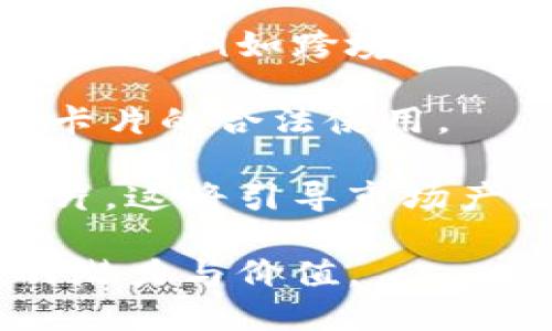   全面解析数字货币卡片：功能、使用和未来展望 / 
 guanjianci 数字货币, 数字货币卡片, 加密货币, 金融科技 /guanjianci 

数字货币卡片近年来在金融科技领域中成为一个热门话题。随着加密货币的普及和越来越多的消费者逐渐接受这一新兴的数字资产，数字货币卡片作为一种便捷的支付工具，正逐渐进入人们的日常生活。数字货币卡片不仅承载着数字资产的价值，还改变了传统的支付方式，为消费者提供了更多的自由与灵活性。

什么是数字货币卡片？
数字货币卡片是一种联结了传统金融系统与加密货币的支付工具。用户可以将自己的数字货币存储在卡片中，并使用其进行线上或线下支付，类似于使用传统银行卡进行交易。这些卡片通常配有电子钱包功能，使用户可以轻松管理和转换其持有的各种数字货币。

与传统银行卡不同，数字货币卡片的交易是基于区块链技术的，确保了交易的安全性与透明性。此外，用户在使用数字货币卡片时，可以享受到低手续费和快速交易的优势，提升了整体的交易效率。

数字货币卡片的主要功能
数字货币卡片的主要功能包括：
ul
    listrong及时支付：/strong用户可以迅速完成交易，无需复杂的转换过程，方便快捷。/li
    listrong多种资产支持：/strong一些数字货币卡片支持多种加密货币，用户可以在不同资产间自由切换。/li
    listrong全球适用：/strong绝大多数数字货币卡片在全球范围内都可以使用，支持多种货币和支付方式。/li
    listrong奖励机制：/strong许多数字货币卡提供消费返现、积分兑换等激励措施，吸引用户使用。/li
/ul

如何使用数字货币卡片？
使用数字货币卡片相对简单，主要步骤如下：
ol
    listrong注册账号：/strong用户需要在相应的数字货币卡片平台上注册账号并完成认证。/li
    listrong充值数字货币：/strong将数字货币充值到卡片中的电子钱包，可以通过交易所或个人账户进行转账。/li
    listrong使用卡片消费：/strong在支持的商户进行消费时，只需出示卡片并输入密码，系统即可完成支付。/li
    listrong查看交易记录：/strong用户可以随时查看自己的消费记录与资产变化，确保资金安全。/li
/ol

数字货币卡片的优缺点分析
在深入了解数字货币卡片时，我们需要考虑它的优缺点。首先，数字货币卡片的优点包括:
ul
    listrong便捷性：/strong用户可以随时随地进行交易，不必携带现金或繁琐的支付工具。/li
    listrong安全性：/strong基于区块链技术的保证，交易数据不可篡改，用户更容易追踪资金流向。/li
    listrong成本低：/strong相比传统支付方式，数字货币交易手续费较低。/li
/ul

然而，数字货币卡片也具有一定的缺点：
ul
    listrong市场波动：/strong由于加密货币市场的高度波动，数字货币的价值可能会出现剧烈变化，影响用户使用。/li
    listrong法律风险：/strong在某些地区，数字货币的法律地位尚未明确，用户的权益可能得不到保障。/li
    listrong技术限制：/strong对于技术知识了解不足的用户，如何使用数字货币卡片可能会带来一些难度。/li
/ul

未来展望：数字货币卡片将迎来什么变化？
随着区块链技术的不断发展与应用，数字货币卡片的未来展望广阔。我们可以预见以下几个趋势：
ul
    listrong功能多样化：/strong未来数字货币卡片将具备更多附加功能，例如自动资产管理、投资组合分析等。/li
    listrong法规完善：/strong随着各国监管力度的加强，数字货币的法律框架将逐渐明晰，从而吸引更多用户加入。/li
    listrong跨界合作：/strong可能涌现大量跨界合作，数字货币与传统金融、旅游等行业将形成更紧密的联系。/li
/ul

可能的相关问题

1. 数字货币卡片如何保障用户资金安全？
在使用数字货币卡片时，用户最关心的问题之一就是资金的安全性。数字货币卡片通常通过多重安全措施来保护用户的资产。这包括采用先进的加密技术来确保用户的私人密钥不被泄露。此外，许多数字货币卡片提供了双因素认证，要求用户在登陆或进行交易时输入一次性验证码，进一步提升了安全性。

另外，许多数字货币卡片还允许用户设置交易限额，防止恶意交易带来的损失。用户可以随时查看和监控自己的支付记录，任何异常交易都会及时向用户发出警报。通过这些机制，用户的数字资产在使用数字货币卡片的过程中能够得到较好的保障。

2. 数字货币卡片的费用结构是怎样的？
虽然数字货币卡片的使用便利，但是用户在使用过程中通常需要了解相关的费用结构。一般来说，数字货币卡片的费用主要包括以下几种：
ul
    listrong发行费用：/strong部分平台在用户注册或申请卡片时会收取一次性费用，作为卡片的发行成本。/li
    listrong交易手续费：/strong每当用户使用数字货币进行支付时，会产生相应的交易手续费。相较于传统银行卡，数字货币的手续费通常较低，鼓励用户进行频繁使用。/li
    listrong兑换费用：/strong当用户在持有不同种类的数字货币间进行转换时，平台会收取一定比例的兑换费用。/li
/ul

了解这些费用结构后，用户可以更好地评估使用数字货币卡片的成本，选择最合适的支付方式。

3. 如何选择合适的数字货币卡片？
面临市场上众多的数字货币卡片产品，用户在选择时需要考虑以下几个因素：
ul
    listrong支持的数字货币种类：/strong不同的卡片支持的数字货币种类不同，用户需要选择适合自己资产组合的卡片。/li
    listrong费用透明性：/strong选择那些费用结构透明、没有隐藏费用的卡片，这样可以避免后期的疑虑。/li
    listrong用户评价：/strong参考其他用户的评价和反馈，有助于判断卡片的使用体验和可靠性。/li
    listrong客户服务：/strong优秀的客户服务可以帮助用户在遇到问题时得到及时解决，增强使用信心。/li
/ul

通过仔细比较和考虑，用户能够找到适合自己需求的数字货币卡片，提高使用的便利性和安全性。

4. 数字货币卡片如何影响日常支付方式？
数字货币卡片的出现无疑在一定程度上影响了传统的支付方式。首先，它为用户提供了更为便捷的支付体验，用户无需携带现金或传统银行卡，只需一张数字货币卡片即可完成大多数交易。这种便利感吸引了越来越多的用户尝试使用数字货币进行日常消费。

此外，数字货币卡片的低手续费也改变了用户对支付成本的看法，许多用户在选择商户时更倾向于能够支持数字货币支付的平台。这无疑推动了数字货币在各行业的接受度。

从长远来看，随着数字货币的普及，未来可能会出现更多商家和服务平台支持数字货币支付，逐步形成一个全面的数字化支付生态系统，从而为消费者带来更加丰富的选择和便利的生活体验。

5. 数字货币的发展趋势对数字货币卡片的影响是怎样的？
数字货币的发展趋势为数字货币卡片的推广与应用奠定了基础。首先，随着区块链技术的不断成熟与创新，未来数字货币卡片将会出现更多的应用场景，例如跨境支付、资产管理，甚至是金融衍生品交易。

其次，监管政策的不断完善也将为数字货币卡片的合规性提供保障。更多的国家和地区开始接受数字货币作为合法支付手段，从而促进了数字货币卡片的合法使用。

最后，用户接受度的逐渐提升也将影响数字货币卡片的发展。随着年轻一代对数字资产的认知与接纳，越来越多的用户将会倾向于选择数字货币卡片，这将引导市场产生更多创新。

综上所述，数字货币卡片作为数字经济的一部分，正迎来快速发展的机遇。在技术进步与市场需求的双重推动下，数字货币卡片将在未来展现更大的潜力与价值。