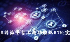 如何在B特派平台上成功提