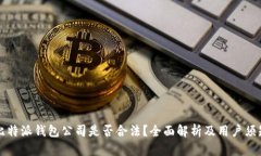 比特派钱包公司是否合法