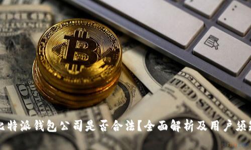 比特派钱包公司是否合法？全面解析及用户须知