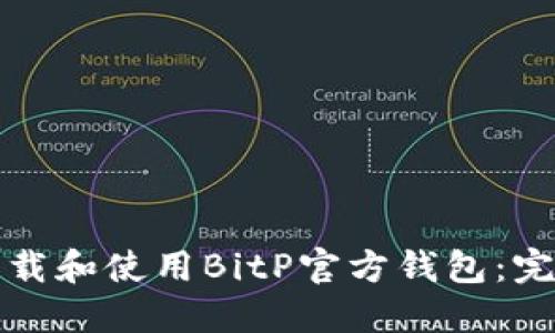 如何下载和使用BitP官方钱包：完整指南