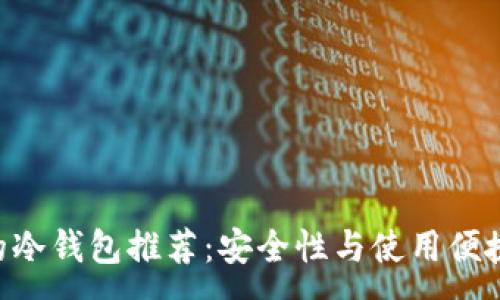 :
baioti最方便的冷钱包推荐：安全性与使用便捷性的完美结合