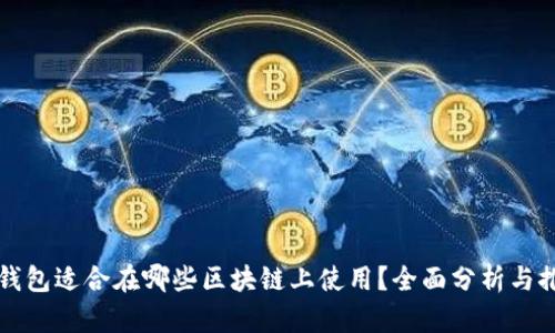 冷钱包适合在哪些区块链上使用？全面分析与推荐