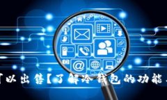 冷钱包是否可以出售？了