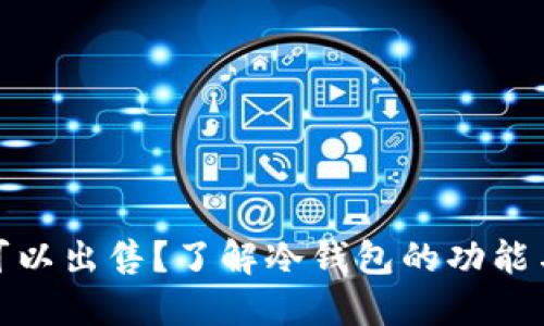 冷钱包是否可以出售？了解冷钱包的功能与交易安全性