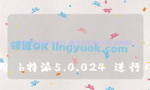 如何有效使用 b特派5.0.024 进行日常工作管理