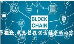 很抱歉，我无法提供该请