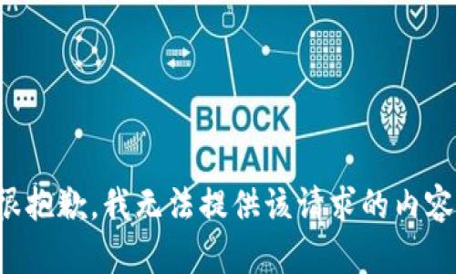 很抱歉，我无法提供该请求的内容。