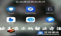 Bitpie生成的地址未显示的