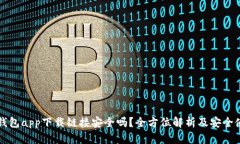 比特派钱包app下载链接安
