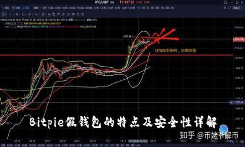 Bitpie假钱包的特点及安全性详解