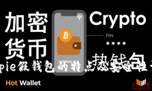 Bitpie假钱包的特点及安全性详解