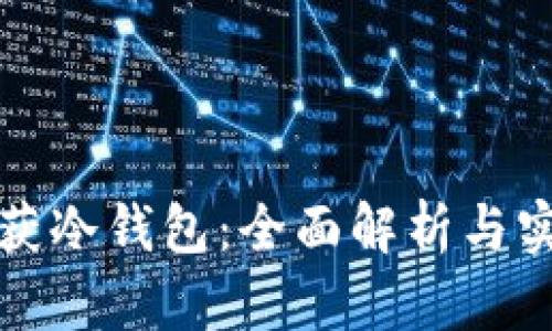 如何查获冷钱包:全面解析与实用指南