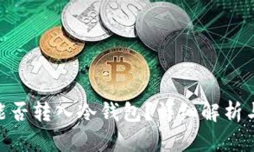 Exinone能否转入冷钱包?详细解析与使用指南