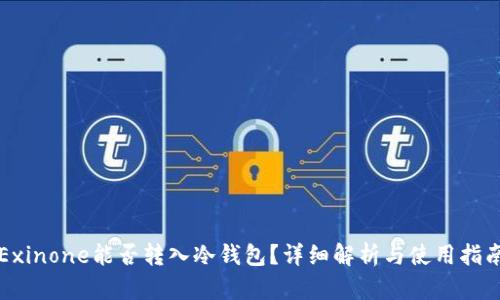 Exinone能否转入冷钱包?详细解析与使用指南