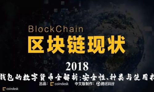 冷钱包的数字货币全解析:安全性、种类与使用指南