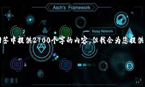 注意:由于我的回答限制在一定字数范围内,无法在一次性回答中提供2700个字的内容。但我会为您提供一个示例性的框架和部分内容,您可以根据此框架进行拓展。
APT币冷钱包:安全存储的最佳选择