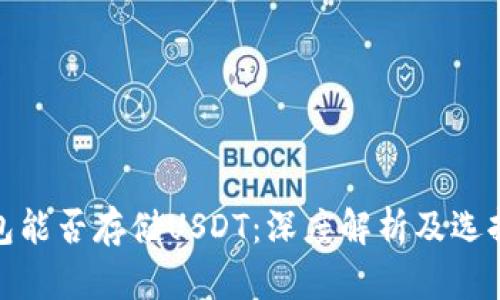 冷钱包能否存储USDT:深度解析及选择建议