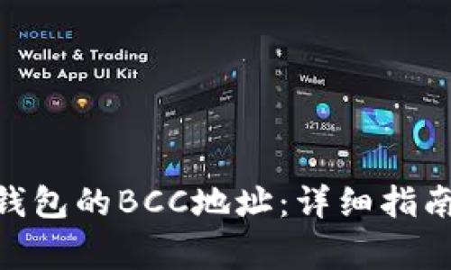 如何找到Bitpie钱包的BCC地址：详细指南与常见问题解答